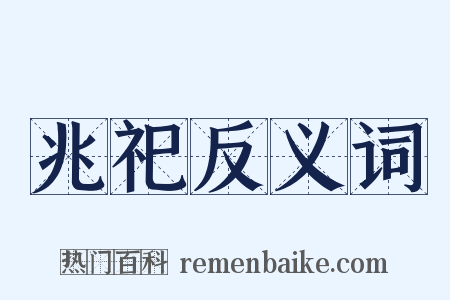 兆祀反义词是什么意思的图片